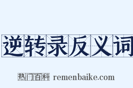 逆转录反义词是什么意思的图片